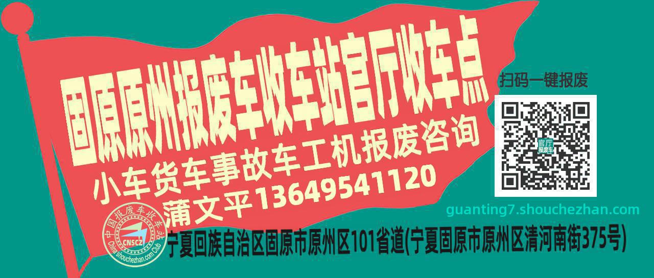 固原原州报废车收车站官厅收车点